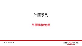 HSBC's SME Learning Foreign Exchange Episode 1 滙豐中小企營商e導外匯系列第一集