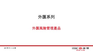 HSBC's SME Learning Foreign Exchange Episode 2 滙豐中小企營商e導外匯系列第二集