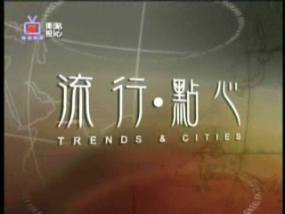 TV Programme of "Trends & Cities" for Dim Sum TV