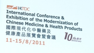 國際現代化中醫藥及健康產品展覽會暨會議 International Conference & Exhibition of the Modernization of Chinese Medicine & Health Products