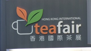 第三屆香港國際茶展 Hong Kong International Tea Fair